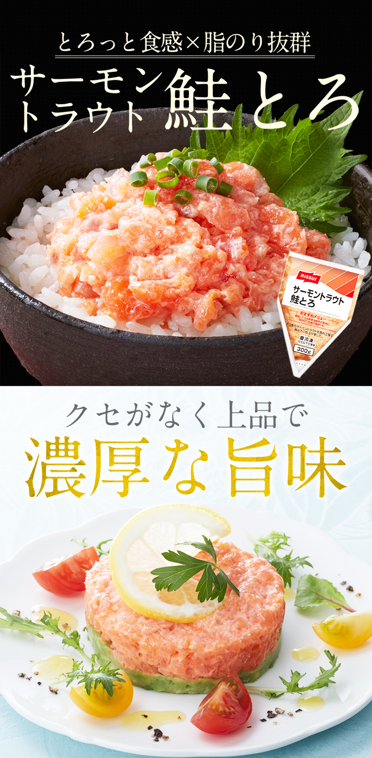 とろっと食感。脂のり抜群。ニッスイのサーモントラウト鮭とろ。クセがなく上品で濃厚な旨味。