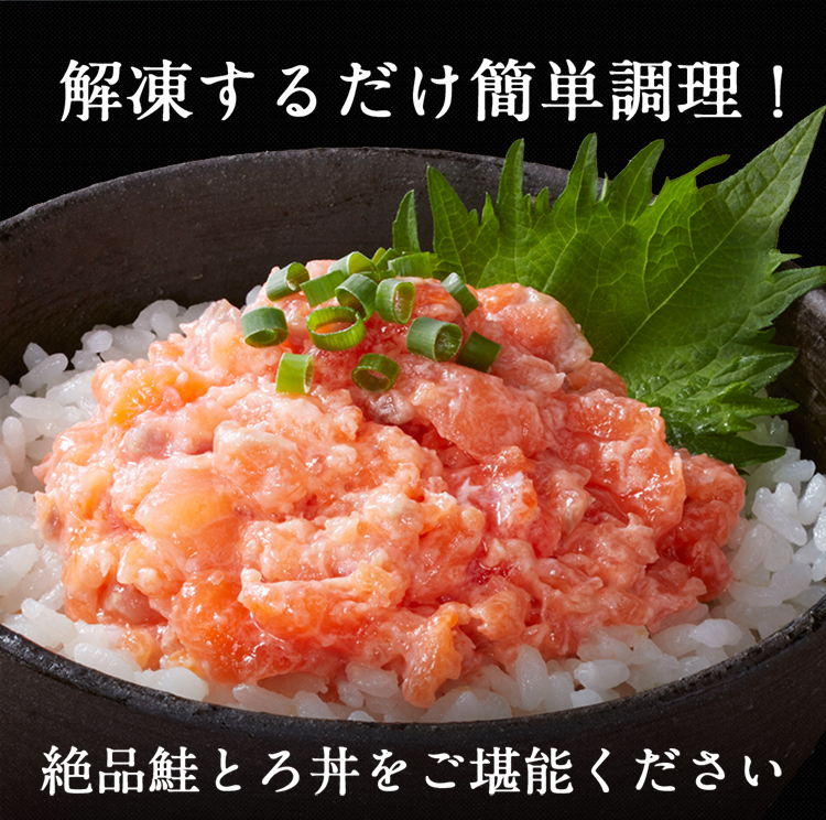 しっとり＆ふんわり食感。臭みもなく脂のり抜群。サーモントラウト鮭とろ。解凍するだけで絶品鮭とろ丼の完成！たっぷり300gで家庭用お茶碗で約6食分。