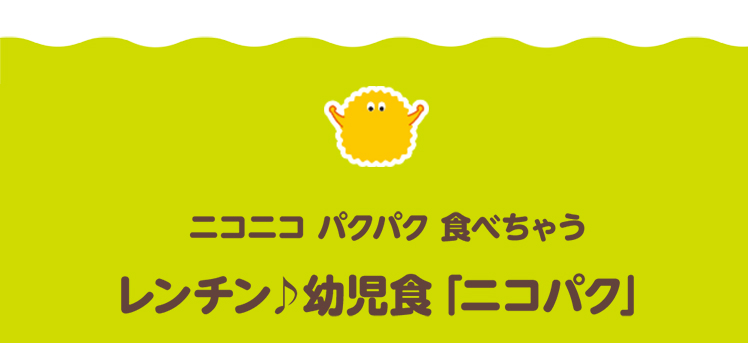 ニコニコ　パクパク　食べちゃう　レンチン♪幼児食「ニコパク」
