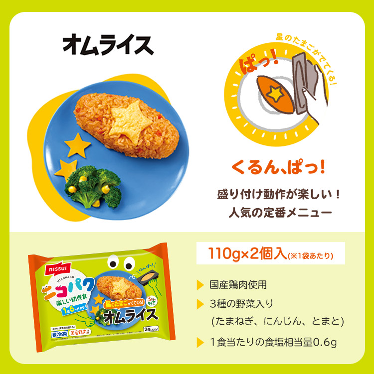 オムライスの説明。ニッスイのニコパク幼児食。