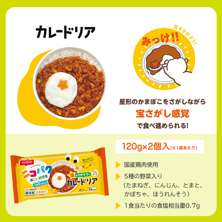 カレードリアの説明。ニッスイのニコパク幼児食。