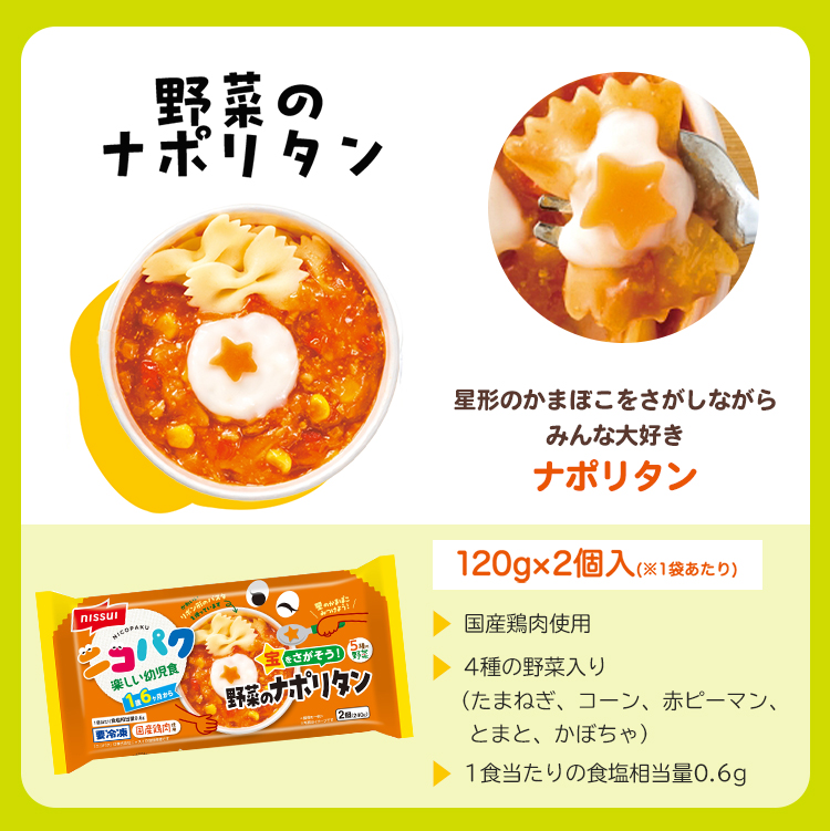 野菜のナポリタンの説明。ニッスイのニコパク幼児食。