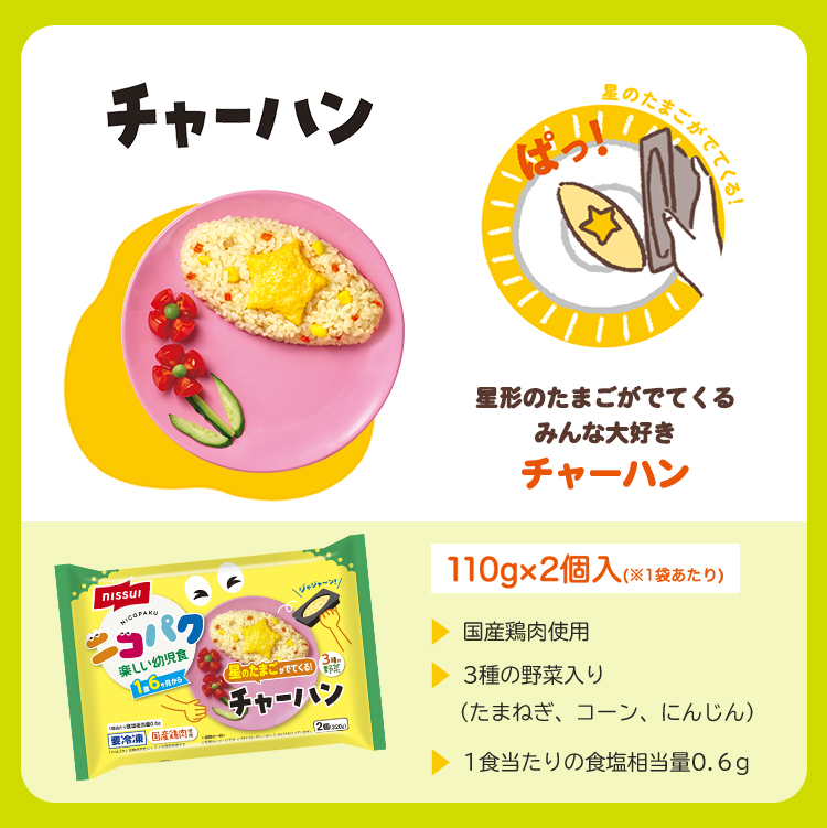 チャーハンの説明。ニッスイのニコパク幼児食。