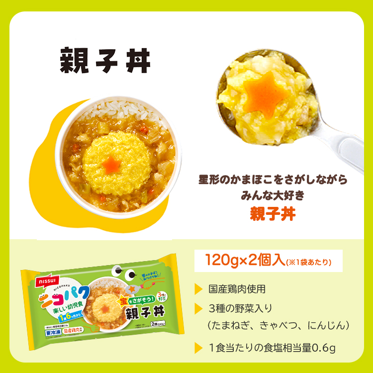 親子丼の説明。ニッスイのニコパク幼児食。