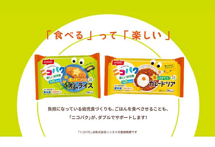 食べるって楽しい。負担になっている幼児食づくりも、ごはんを食べさせることも、「ニコパク」がダブルでサポートします！