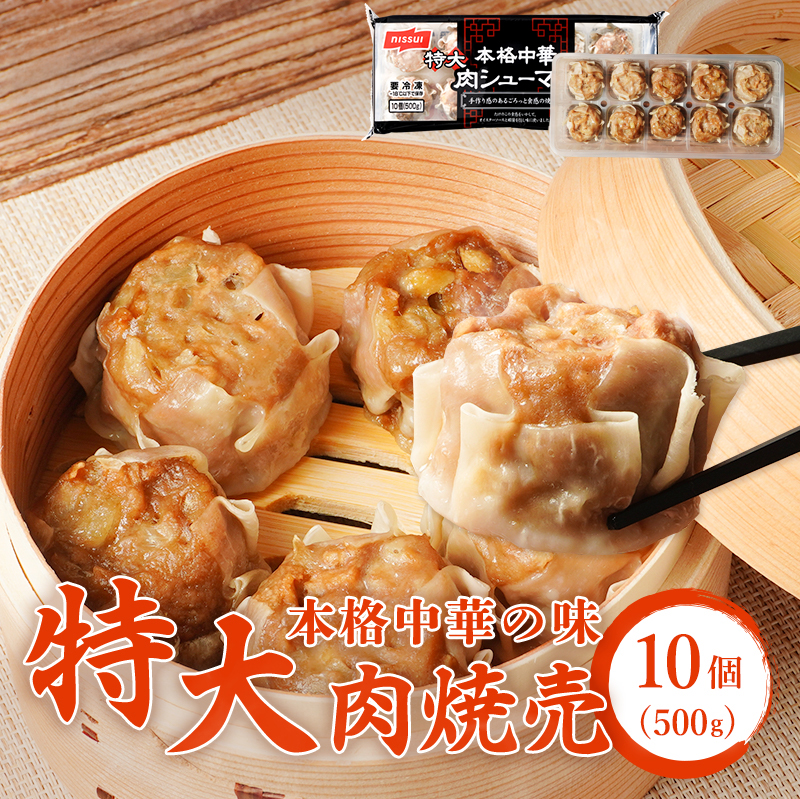 ニッスイの冷凍食品通販。本格中華の味！特大肉焼売。