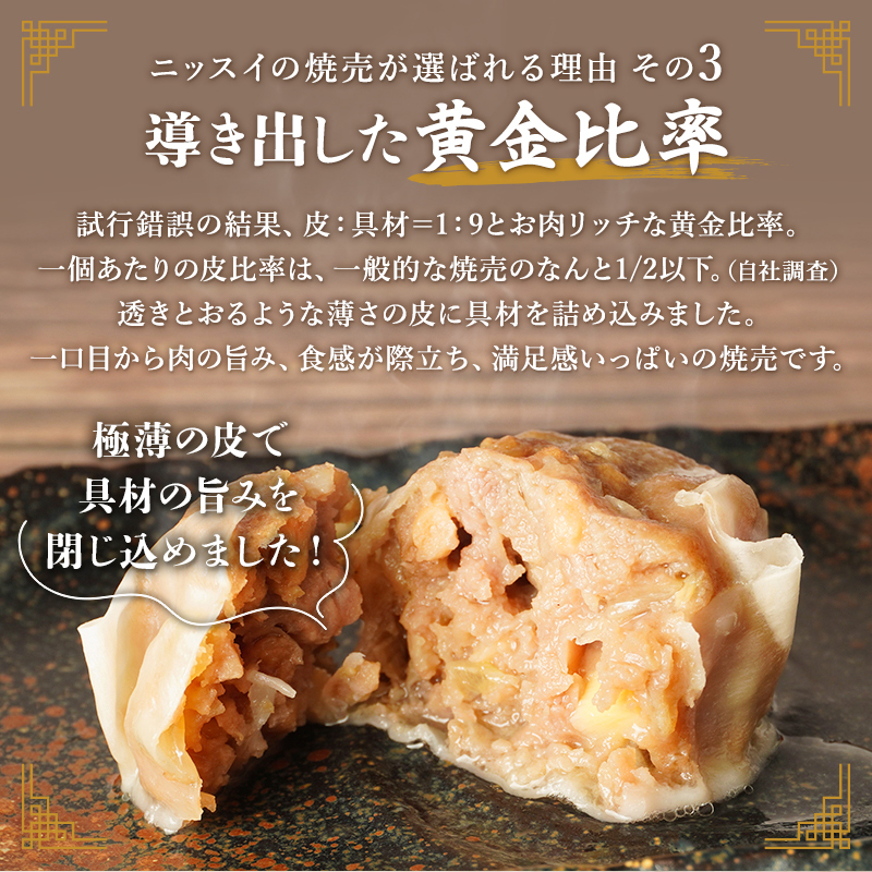 ニッスイのシューマイが選ばれる理由。導き出した黄金比率の皮と具材。薄皮にたっぷりの具材を詰めました。