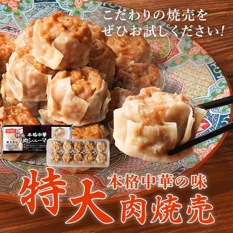 ニッスイの冷凍食品通販。本格中華の味！特大肉焼売はニッスイ公式ショップ　海の元気倶楽部で販売中。