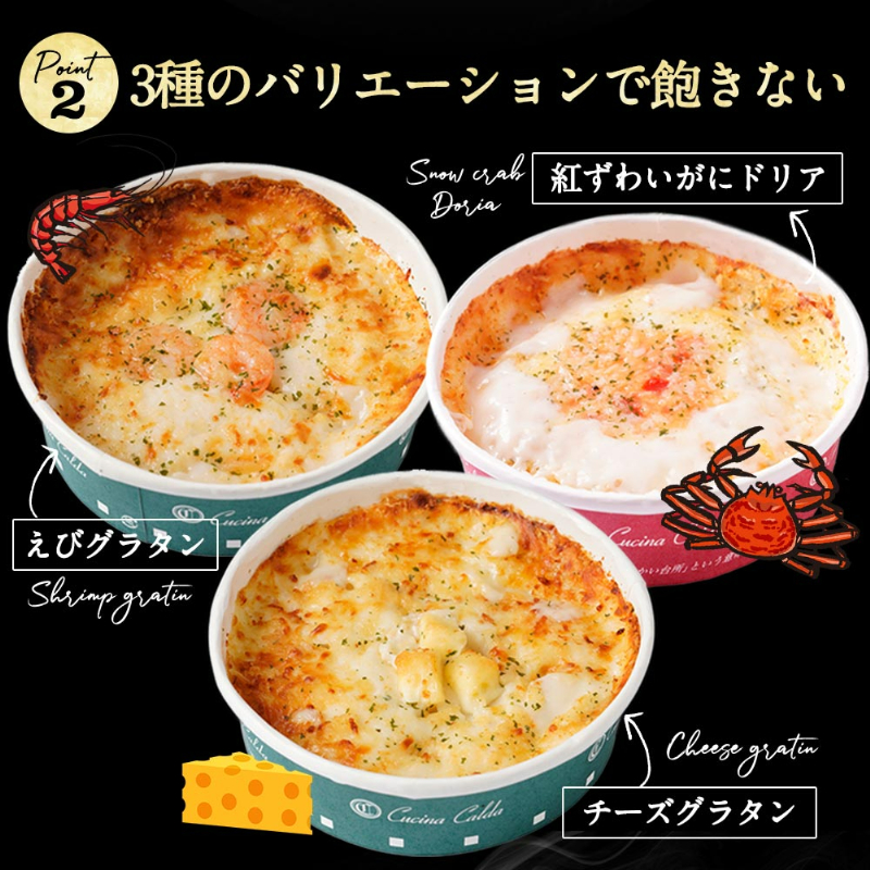 ポイント2。3種のバリエーションで飽きない。紅ずわいがにドリア。えびグラタン。チーズグラタン。