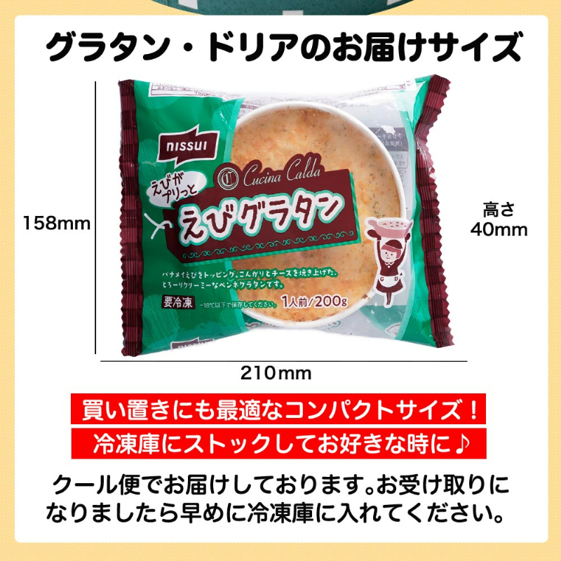 グラタンドリアのお届けサイズ。縦158ｍｍ、横210ｍｍ、高さ40ｍｍ。買い置きにも最適なコンパクトサイズ！冷凍庫にストックしてお好きな時に♪クール便でお届けしております。お受け取りになりましたら早めに冷凍庫に入れてください。