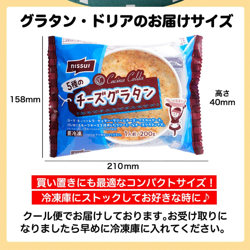 グラタンドリアのお届けサイズ。縦158ｍｍ、横210ｍｍ、高さ40ｍｍ。買い置きにも最適なコンパクトサイズ！冷凍庫にストックしてお好きな時に♪クール便でお届けしております。お受け取りになりましたら早めに冷凍庫に入れてください。