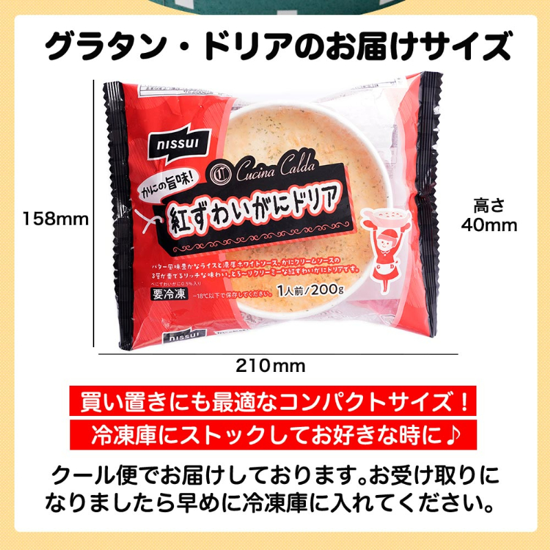 グラタンドリアのお届けサイズ。縦158ｍｍ、横210ｍｍ、高さ40ｍｍ。買い置きにも最適なコンパクトサイズ！冷凍庫にストックしてお好きな時に♪クール便でお届けしております。お受け取りになりましたら早めに冷凍庫に入れてください。