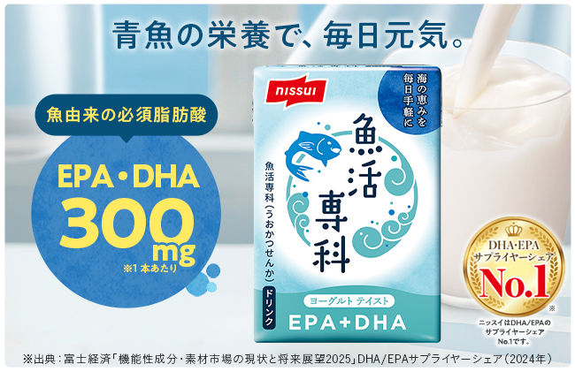 ニッスイの健康食品「魚活専科ドリンク」。魚由来の必須脂肪酸EPA・DHAが1本あたり300㎎配合！おいしいヨーグルト風味のドリンクで飲みやすい。青魚の栄養で毎日元気に過ごしませんか。ニッスイは、DHA・EPAサプライシェアーNo.1！