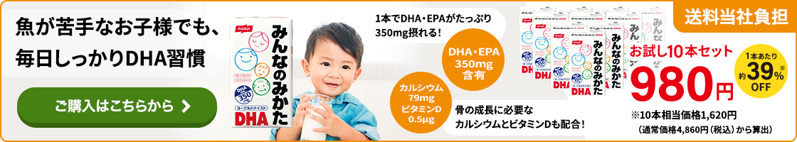 みんなのみかたDHA　お試し商品はこちら