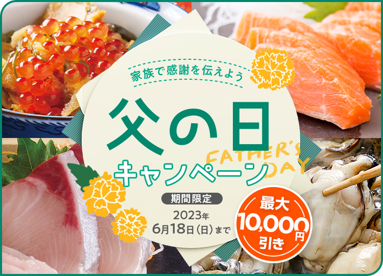 父の日キャンペーン