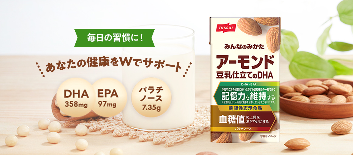 ニッスイの健康サポートドリンク！機能性表示食品「アーモンド豆乳仕立てのDHA」。摂取後の血糖値の上昇をおだやかにするパラチノースを使用。お試し商品もあります。