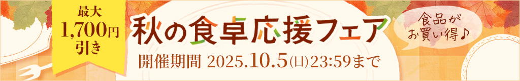 ニッスイ公式通販「秋の食卓応援フェア」冷凍食品や缶詰が期間限定セール中！