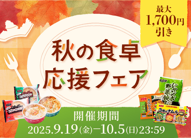ニッスイ「秋の食卓応援フェア」冷凍食品や缶詰が期間限定セール中！