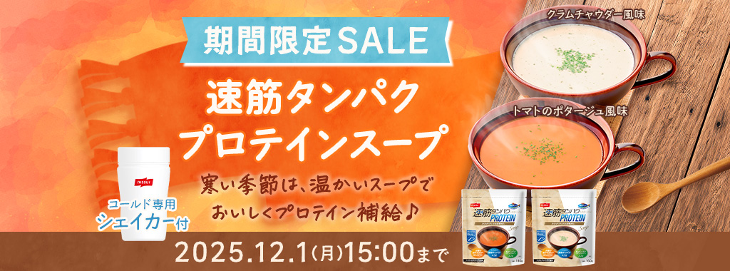 ニッスイ公式通販。「速筋タンパク プロテインスープ」セール中！冬は温かいスープでタンパク質を補給♪今だけ限定オリジナルシェイカー付き。