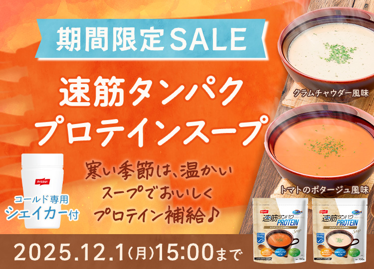 ニッスイ公式通販。「速筋タンパク プロテインスープ」セール中！冬は温かいスープでタンパク質を補給♪今だけ限定オリジナルシェイカー付き。