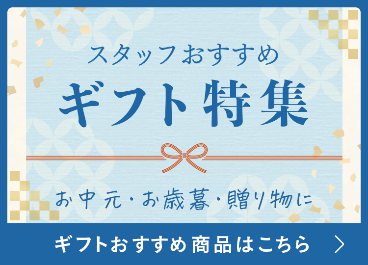 贈り物におすすめ商品