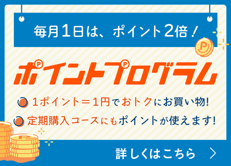 毎月1日はポイント2倍デー！