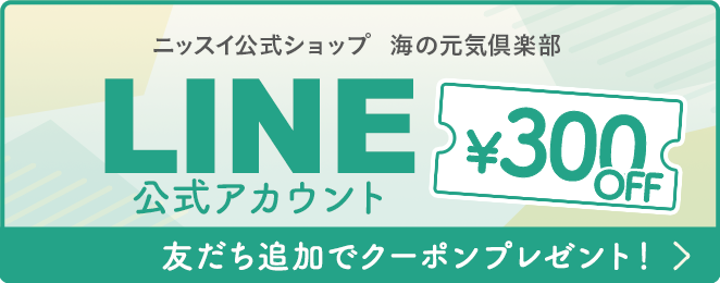 LINEお友だち追加で300円OFFクーポンプレゼント！