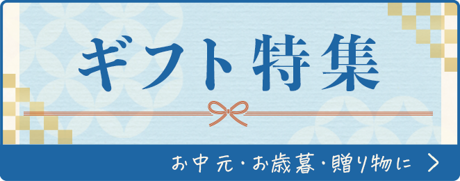 ギフト・贈り物