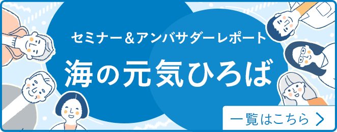 コラム・読み物。ニッスイの海の元気ひろば。