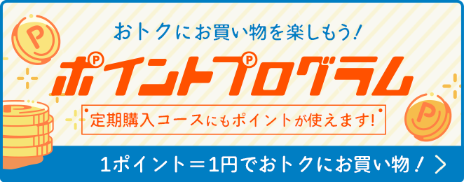 ポイントプログラム