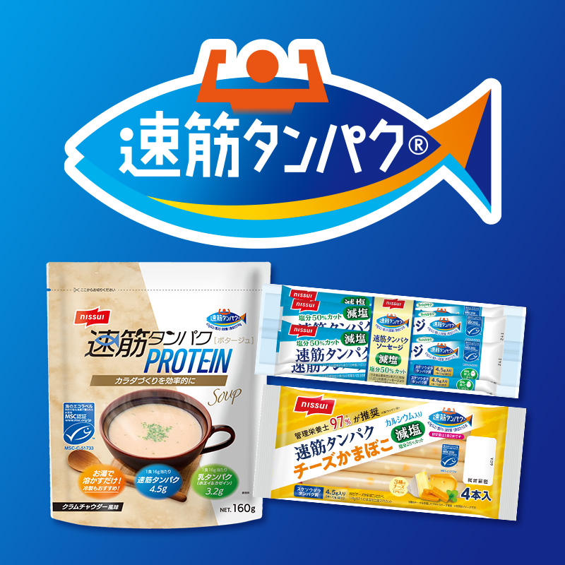速筋タンパクシリーズ。スープやソーセージ、チーズかまぼこで美味しくプロテインを摂取。