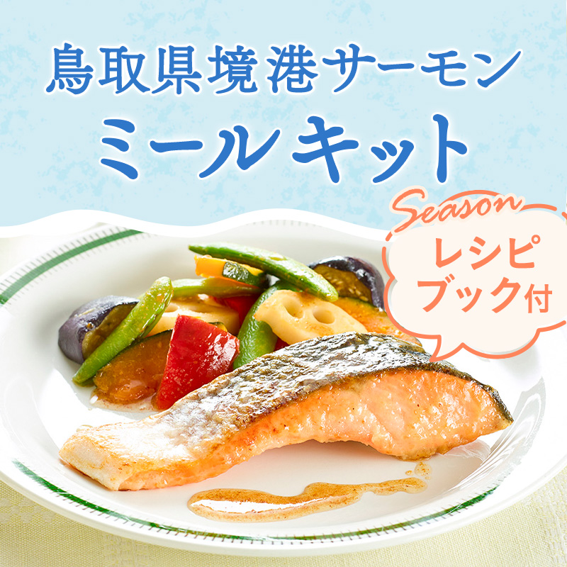 鳥取県境港サーモンのミールキット