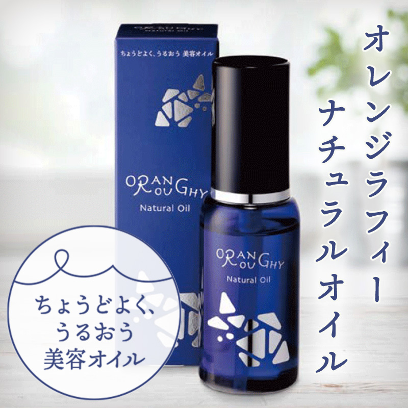 オレンジラフィーナチュラルオイル