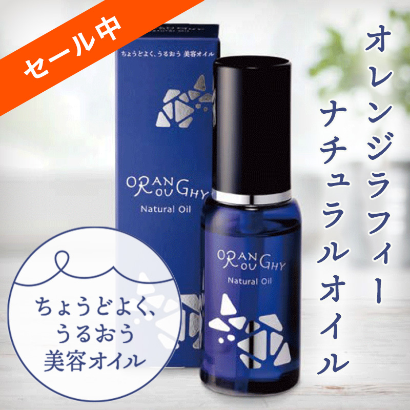 オレンジラフィーナチュラルオイル