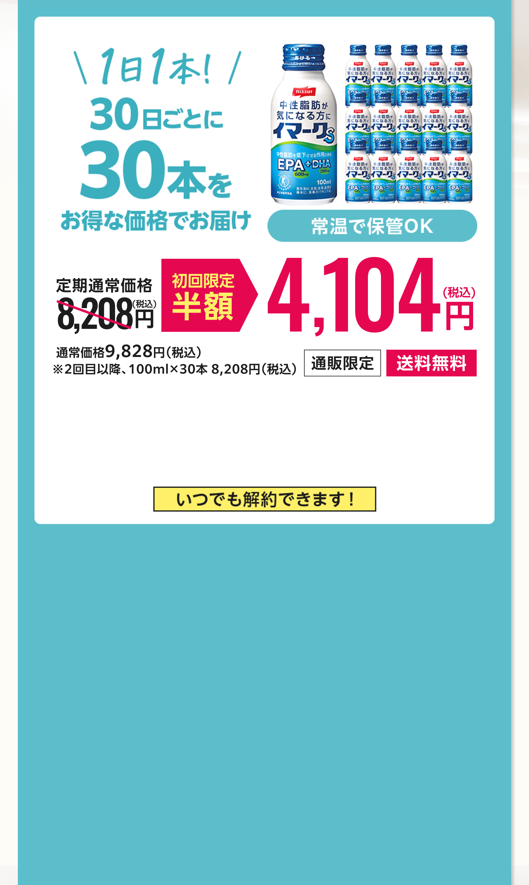 30日ごとの定期コース 1日1本!30日ごとに30本をお得な価格でお届け 初回限定半額4,104(税込)