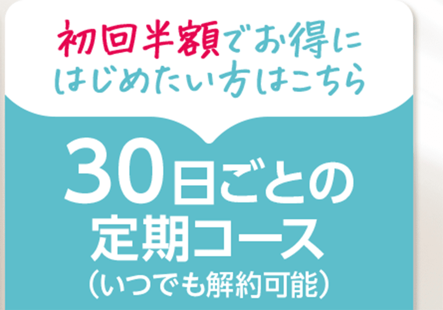 初回半額でお得にはじめたい方はこちら (いつでも解約可能)