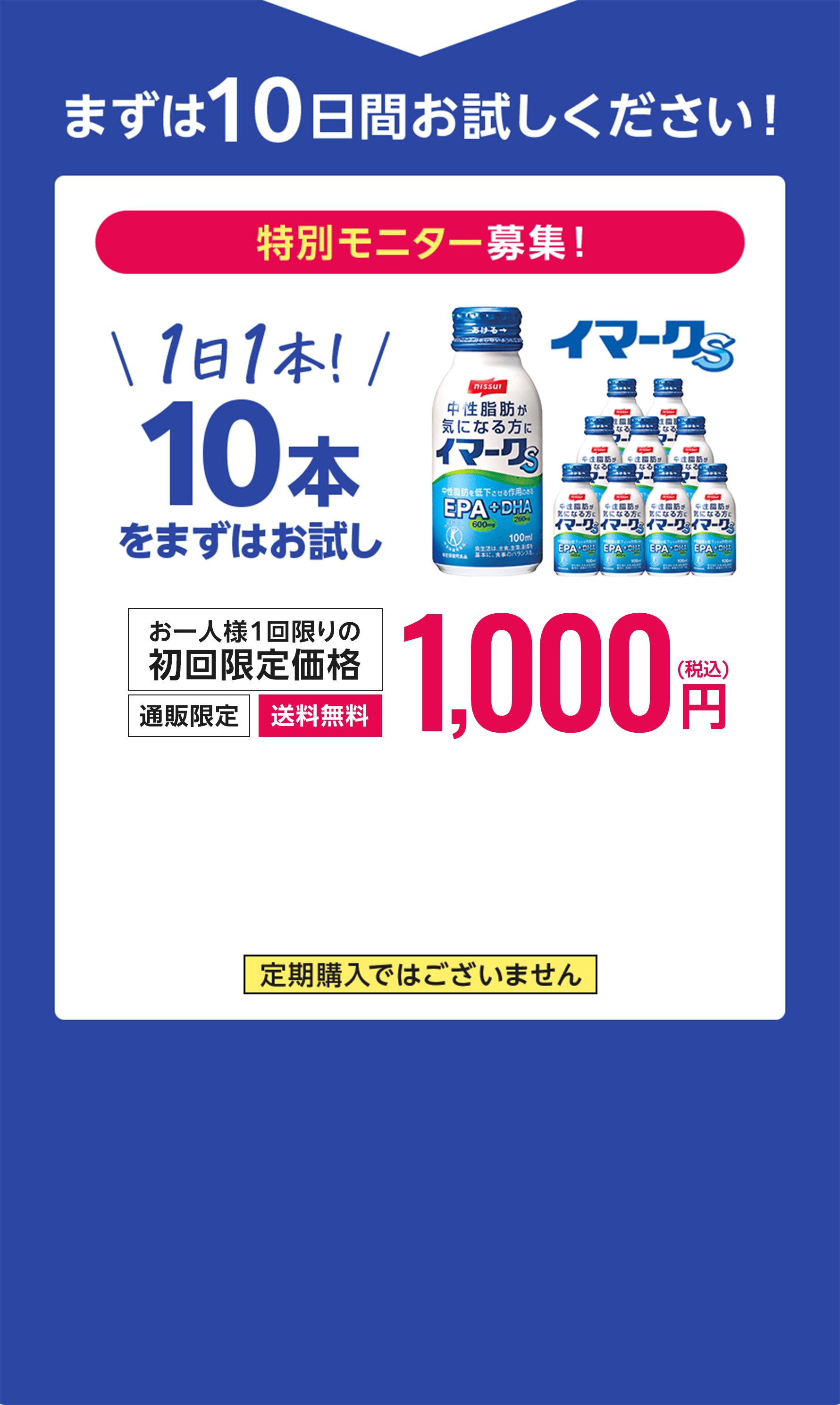 まずは10日間お試しください! 特別モニター募集!1日1本!10本をまずはお試し 1,000円(税込)