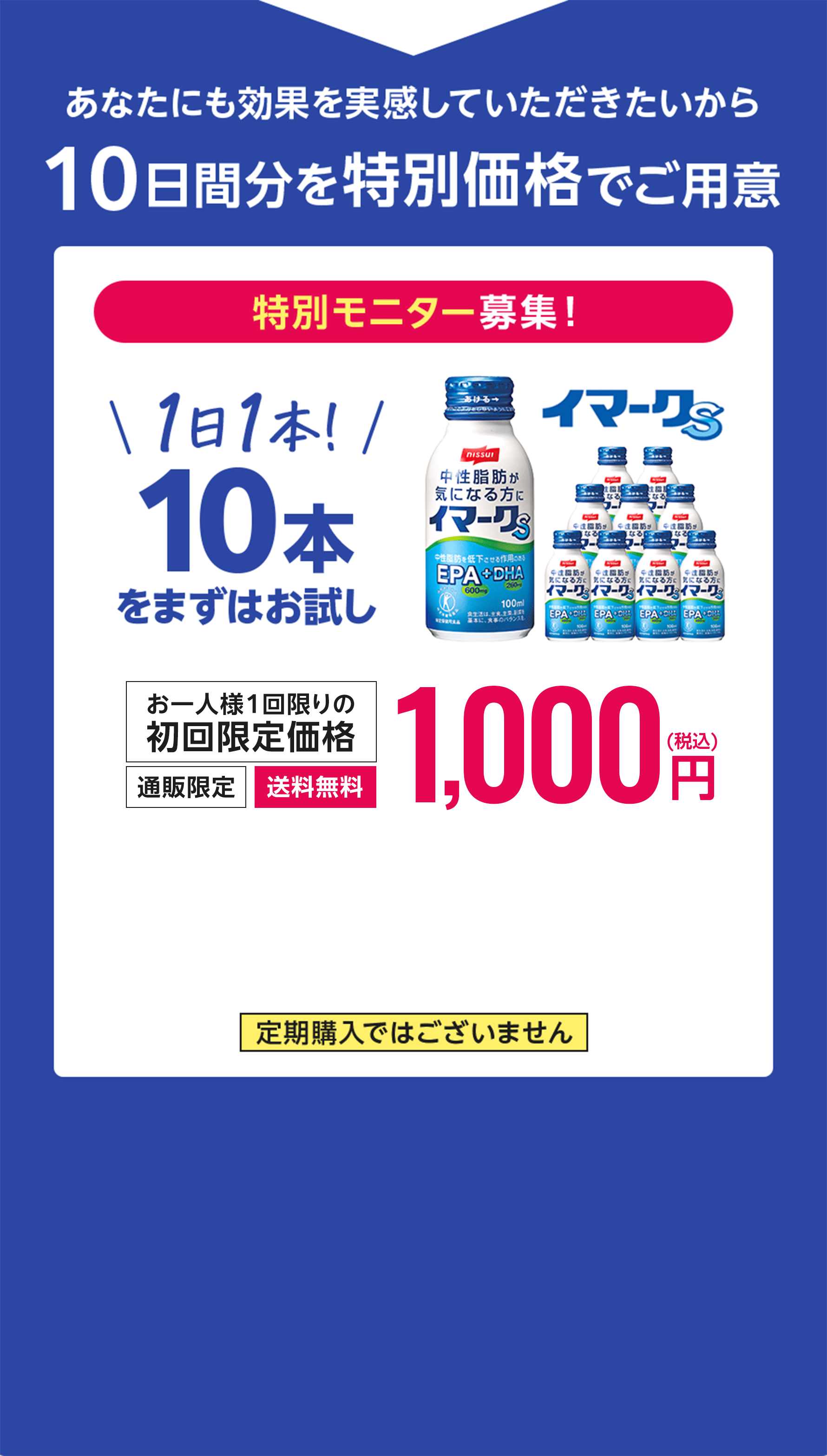 あなたにも効果を実感していただきたいから10日間分を特別価格でご用意 特別モニター募集!1日1本!10本をまずはお試し 1,000円(税込)