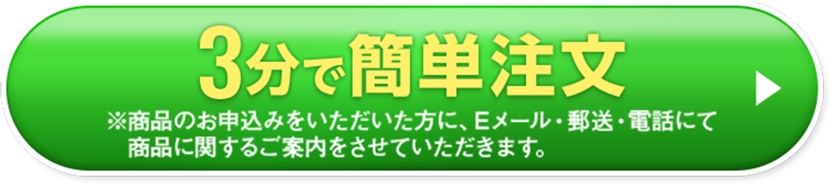 3分で簡単注文