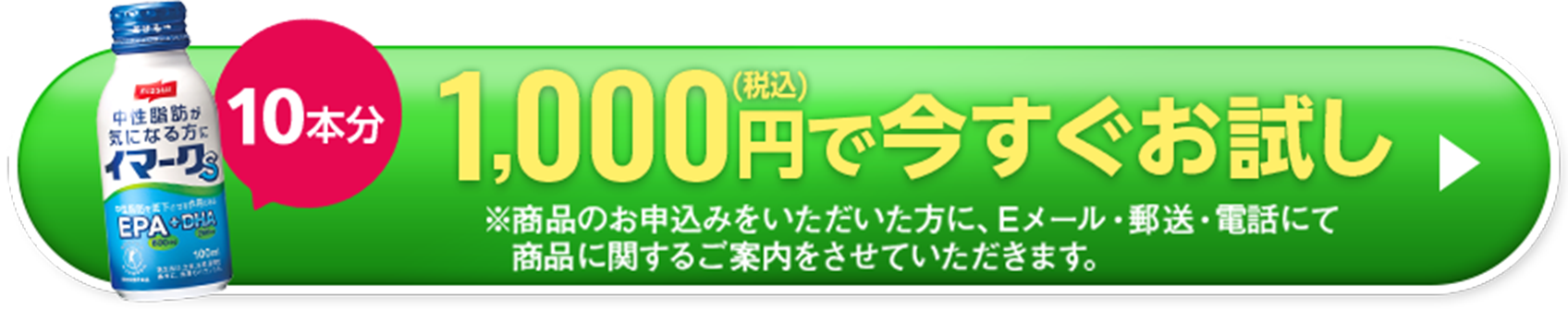 10本分 1,000円（税込）で今すぐお試し