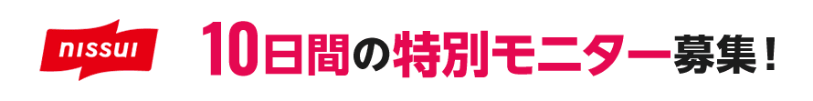 nissui 10日間の特別モニター募集！