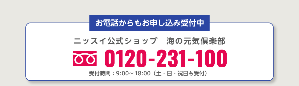 お電話からも申し込み受付中