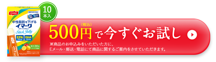 10本入500円(税込)で今すぐお試し ※商品のお申込みをいただいた方に、Eメール・郵送・電話にて商品に関するご案内をさせていただきます。