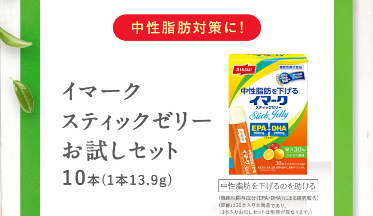 中性脂肪対策に! イマークスティックゼリーお試しセット10本(1本13.9g) 中性脂肪を下げるのを助ける(機能性関与成分(EPA・DHA)による研究報告)(画像は30本入り本商品であり、10本入りお試しセットは形態が異なります。)