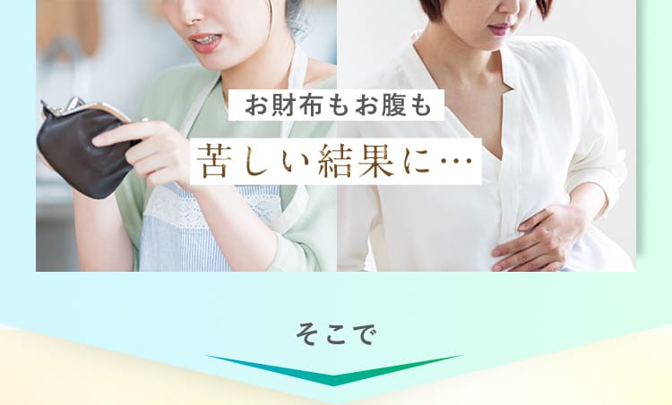 お財布もお腹も苦しい結果に… そこで