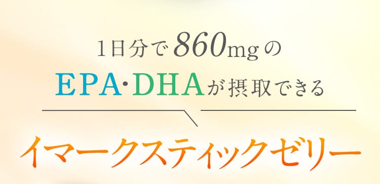1日分860mgのEPA・DHAが摂取できるイマークスティックゼリー