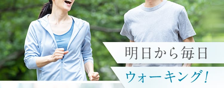 明日から毎日ウォーキング！