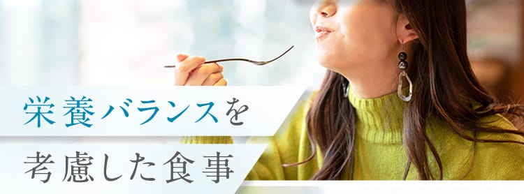 栄養バランスを考慮した食事