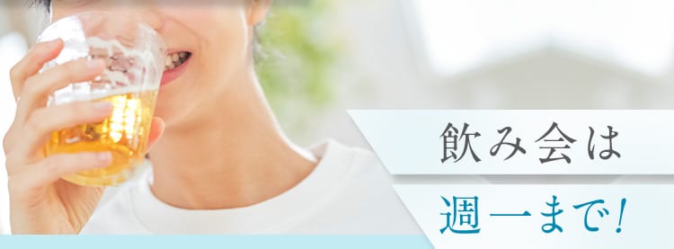 飲み会は週一まで！