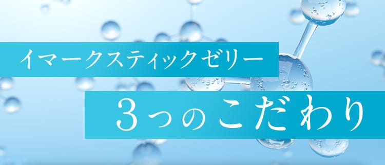 イマークスティックゼリー3つのこだわり